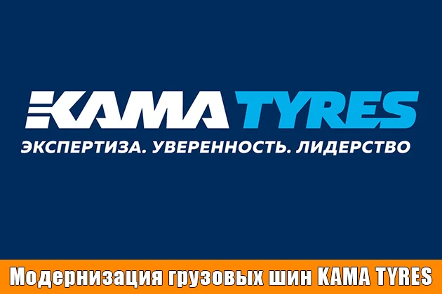 Модернизация грузовых шин KAMA TYRES