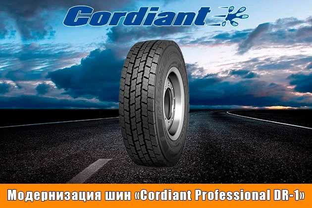 Компания «Cordiant» модернизировала одни из самых востребованных шин