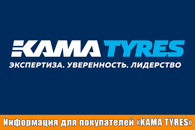 Информация для покупателей «KAMA TYRES»