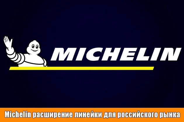 Michelin расширение линейки для российского рынка